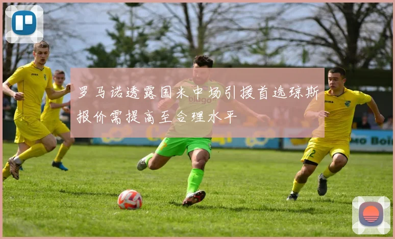 罗马诺透露国米中场引援首选琼斯报价需提高至合理水平