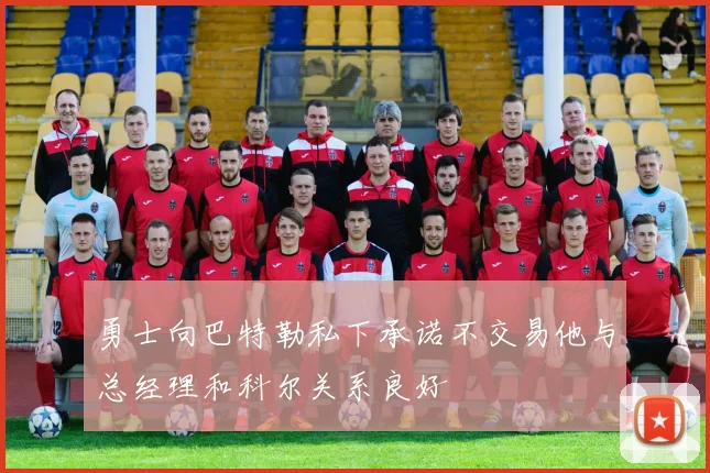 勇士向巴特勒私下承诺不交易他与总经理和科尔关系良好