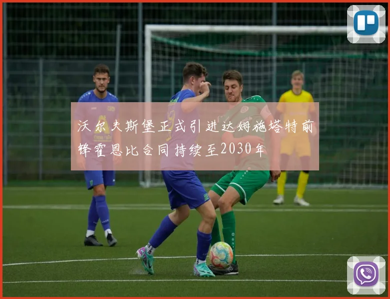 沃尔夫斯堡正式引进达姆施塔特前锋霍恩比合同持续至2030年