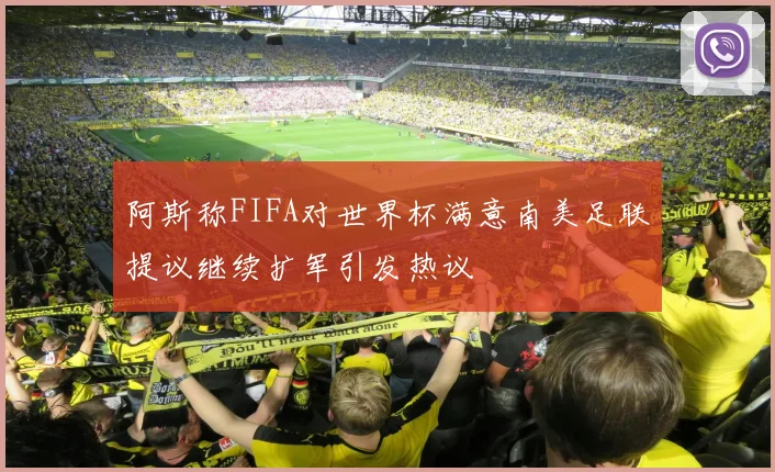 阿斯称FIFA对世界杯满意南美足联提议继续扩军引发热议